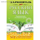 Русский язык. Упражнения и комментарии