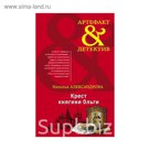 Арт&Дет. Крест княгини Ольги. Александрова Н.Н.