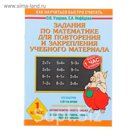 Задания по математике для повторения и закрепления учебного материала. 1 класс. Автор: Узорова О.В.