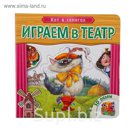 Играем в театр. Книжка с пазлами "Кот в сапогах"