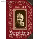 Стихотворения. Черный С.