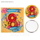 Зеркало "С 8 Марта"