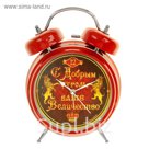 Будильник "С добрым утром, Ваше Величество"
