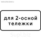 Знак дорожный 8.20.1 «Тип тележки транспортного средства»