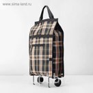 Сумка хозяйственная на колёсах, складная, 1 отдел, клетка