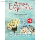 Обыкновенный волшебник. Веденская Т.