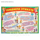 Плакат "Правила этикета!", 49х69 см