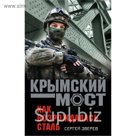 КрымМост. Как возрождалась сталь. Зверев С.И.