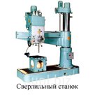 Сверлильные станки 2Н135, 2Н125, 2Н150, 2М58, 2К52