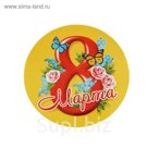 Значок закатной "8 Марта"