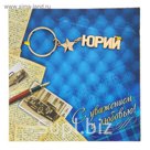 Открытка с брелоком Юрий