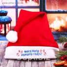Колпак "Весёлого Нового года!"