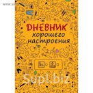 Дневник хорошего настроения.Желтый