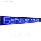 Бегущая строка Р10, 64 х 96 см, синяя