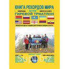"Книга рекордов мира. Экстрим. Олимпиады, чемпионаты мира. Гиревой триатлон"