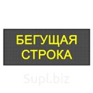 Бегущая строка Р10 48 х 544 см желтая