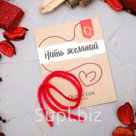 Браслет оберег Нить желаний цвет красный 30см