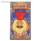 Медаль "Мировой тесть"