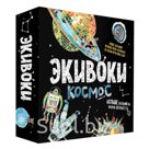 Настольная игра ЭКИВОКИ 21222 Космос