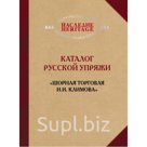 Каталог русской упряжи "Шорная торговля И.И. Климова"