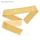 Лента 3D атласная "Свидетель"