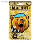 Магнит "За ВДВ"