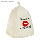 Банная шапка с вышивкой «Горячая штучка», первый сорт ПРОМО