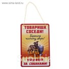 Табличка для соседей в подъезд, в лифт, во двор "Товарищи соседи! Убирайте за собаками!"