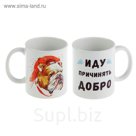 Кружка "Иду причинять добро", c нанесением