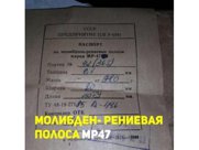 Молибден рениевая полоса МР47