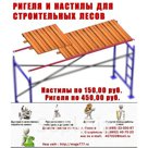 Настилы и ригеля для строительных лесов