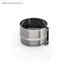 Хомут обжимной, d 250 мм, нержавейка 0.5 мм