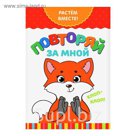 Серия развивающих книг Растем вместе "Повторяй за мной", 16 страниц