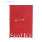 Папка адресная из бумвинила А4 "Документы" бордовая с разводами