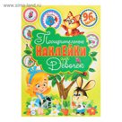 Поощрительные наклейки для девочек (96 наклеек)