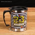Термокружка "23 февраля", 400 мл