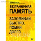 Безграничная память. Запоминай быстро, помни долго.
