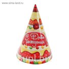 Бумажные колпаки "С днем рождения", набор 6 шт., 16 см