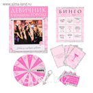 Набор для проведения девичника "Девичник в большом городе"