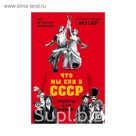 КулЕЧЛ. Что мы ели в СССР. Рецепты на все времена. Метельская-Шереметьева И.