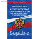 ФЗ "О гос регистрации юр лиц и ИП": текст с посл изм и доп на 2018г