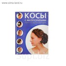 Косы с аксессуарами
