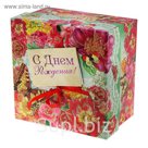 Подарочная коробка "С днем Рождения"