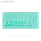 Молд для творчества "Наша доченька"