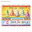 Книга пожеланий "С днем рождения"