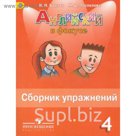 Английский язык. 4 класс. Сборник упражнений 2018