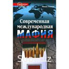 М. Гленни «Современная международная мафия»