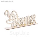 Деревянная надпись на подставке "Чудесного праздника", 20х30 см
