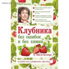 Клубника без ошибок и без химии от Павла Траннуа