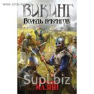 ВикингАМ. Викинг. Вождь викингов. Мазин А.В.